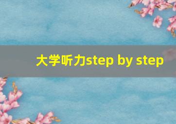 大学听力step by step